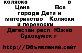 коляска Reindeer “RAVEN“ 3в1 › Цена ­ 57 400 - Все города Дети и материнство » Коляски и переноски   . Дагестан респ.,Южно-Сухокумск г.